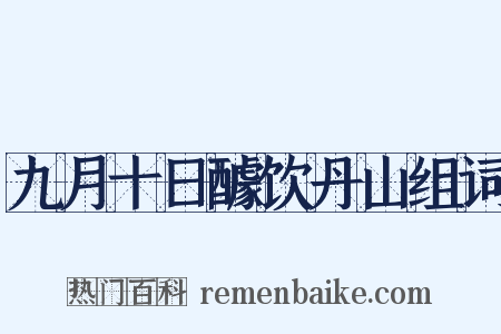 九月十日醵饮丹山组词是什么意思的图片
